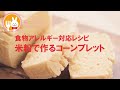 君とごはん【食物アレルギーレシピ】米粉とコーンミールで作る簡単コーンブレット【卵・乳・小麦不使用】