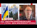 ЖДАНОВ: Наступна сакральна дата для Путіна – День незалежності України 24 серпня