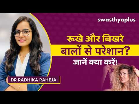 रूखे और फ्रिज़ी बालों की देखभाल कैसे करें? | Frizzy Hair: How to Treat? in Hindi | Dr Radhika Raheja