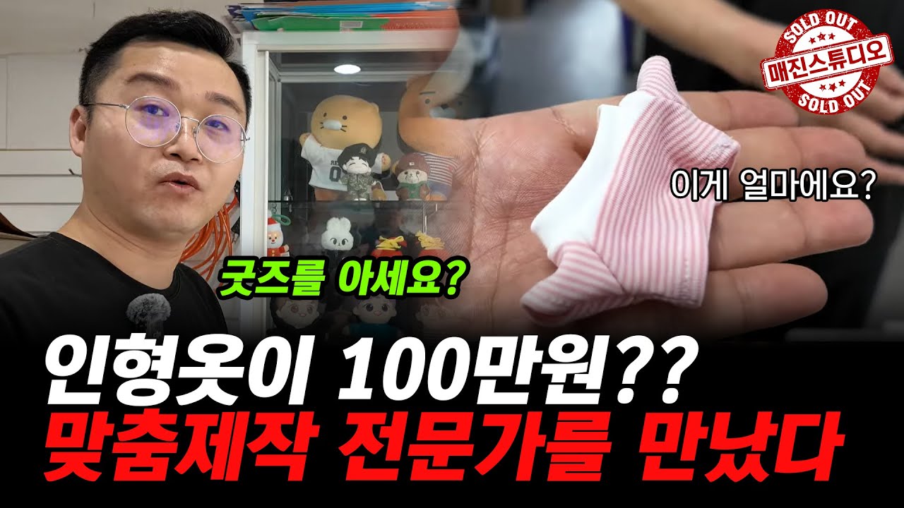 인형옷 맞춤제작 사업으로 대박났어요!!