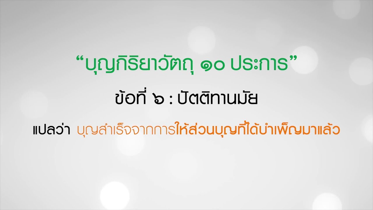 ปัตติทานมัย  Update  ตอนที่227 ธรรมะทำไม - บุญกิริยาวัตถุ ๑๐ ประการ - ข้อ ๖ ปัตติทานมัย