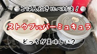 【ストウブvsバーミキュラ】ごはん食べ比べ‼️