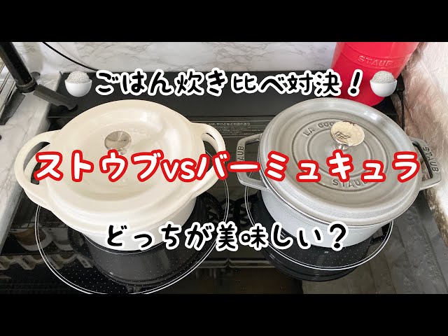 Staub vs Vermicular] Rice taste comparison‼️😋 - YouTube