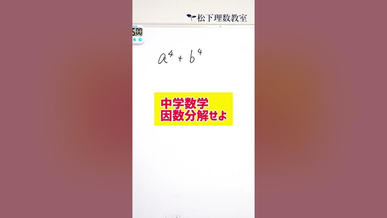 中学数学 A 4 b 4を因数分解せよ 実数 Youtube 中学数学 A 4 b 4を因数分解せよ 実数 Youtube