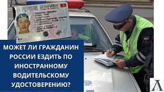 Может ли гражданин РФ управлять автомобилем по иностранным правам?