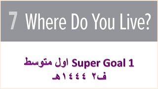 حل كتاب النشاط انجليزي super goal الوحدة السابعة اول متوسط ف2 1444هـ