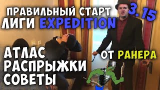 Как правильно стартануть лигу 3.15 Expedition(Экспедиция) ?Распрыжка, атлас