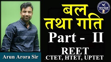 SCIENCE for REET | बल तथा गति | Force and Speed | Work and Power | science by Arun Arora Sir