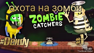 Zombie catchers# поймали 3 зомборя #1 😎