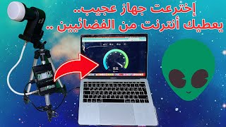 👽 شوف كيف حصلت على أنترنت قوية جدًا من الفضائين 😱 by Mohamed LALAH 10,332 views 1 year ago 8 minutes, 6 seconds