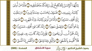 سورة الانشقاق  589