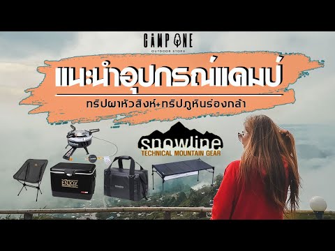 แนะนำอุปกรณ์แคมป์ปิ้ง SnowLine สำหรับมือใหม่  ที่สายเบาต้องชอบ I พวกเราไปJourneyมา