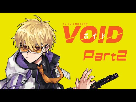 【高生卓】VOID【Part2】