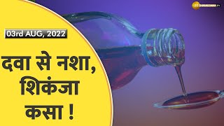 Aapki Khabar Aapka Fayda: Codeine वाले Cough Syrup पर लगेगी रोक! नशे में हो रहा है इस्तेमाल