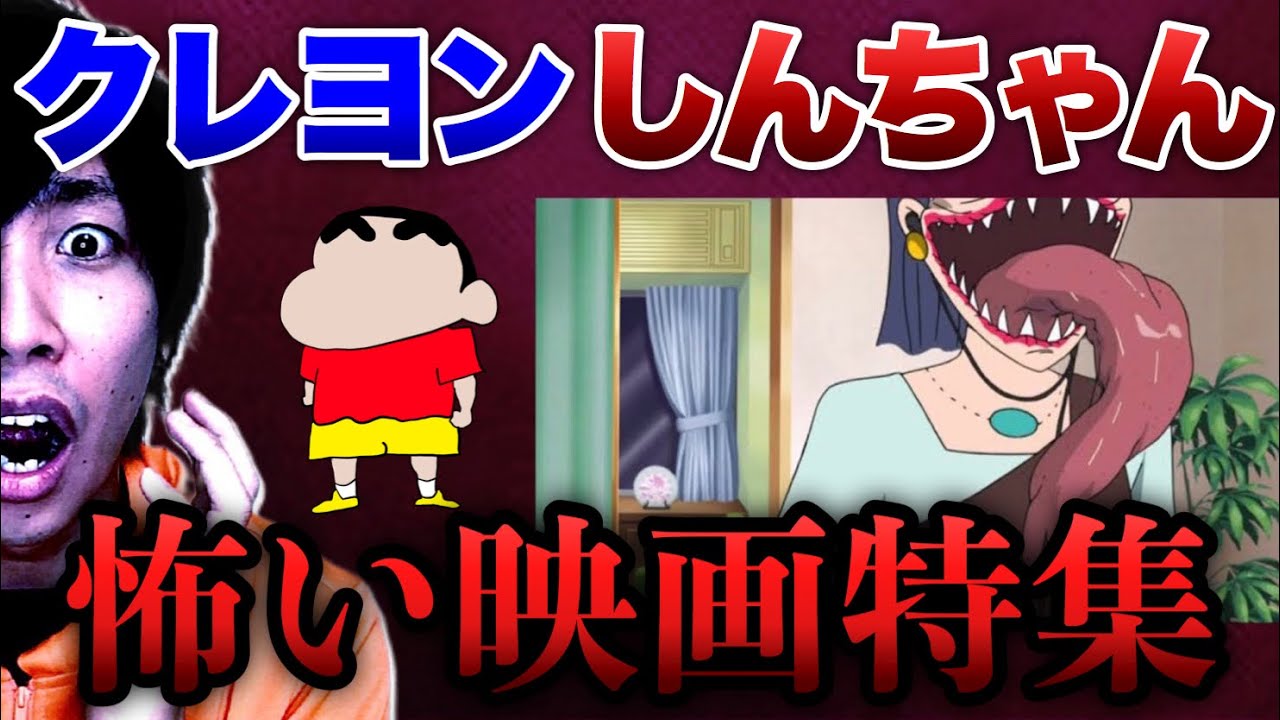 あまりにも怖いクレヨンしんちゃんの映画5選 テレビでカットされたトラウマシーンに驚愕 ホラー映画 恐怖 Youtube