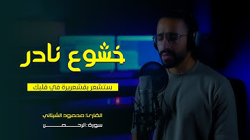 سوره الملك || القارئ محمود الشتاني || ستوديو ملهم