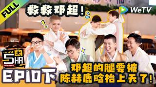 《哈哈哈哈哈S6》EP10下：谁是五哈的大长腿即将揭晓！| HaHaHaHaHa S6 MultiSub screenshot 3