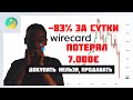 Обвал моих акций Wirecard. Что вы можете из этого выучить? Как жить дальше?