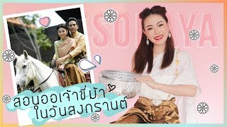 สอนออเจ้าขี่ม้า(ผ้าอนามัยแบบสอด)ในวันสงกรานต์ waterproof | Jane Soraya