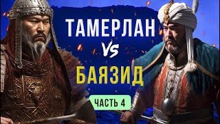 Амир Тимур (Тамерлан). Война против Баязида (1398-1405) (часть 4)