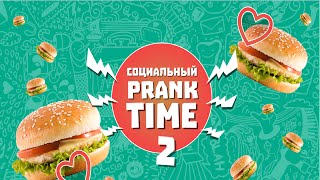 Социальный Prank Time #2 - Где ключи от макдака? | by Давай Лайма |