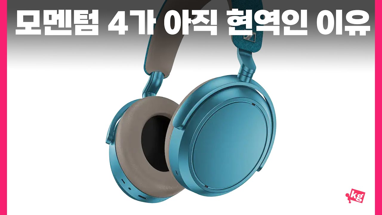 젠하이저 모멘텀 4가 아직 현역인 이유 (특별가 링크 포함)