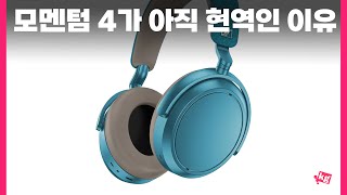 젠하이저 모멘텀 4가 아직 현역인 이유 (특별가 링크 포함)