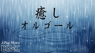 癒しオルゴールJ-POPメドレー【睡眠・快眠用BGM】Music Box Cover Collection