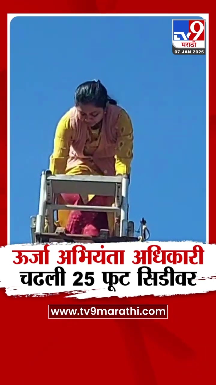 Yavatmal मध्ये पथदिवा काढण्यासाठी महिला ऊर्जा अभियंता अधिकारी चढली 25 फूट सिडीवर