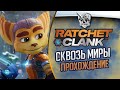 Ratchet & Clank Сквозь миры на PS 5. Часть 1ая