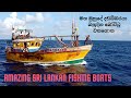 ##Sri Lankan Fishing Boats #VLOG #- බහුදින යාත්‍රාවක වගතුග##