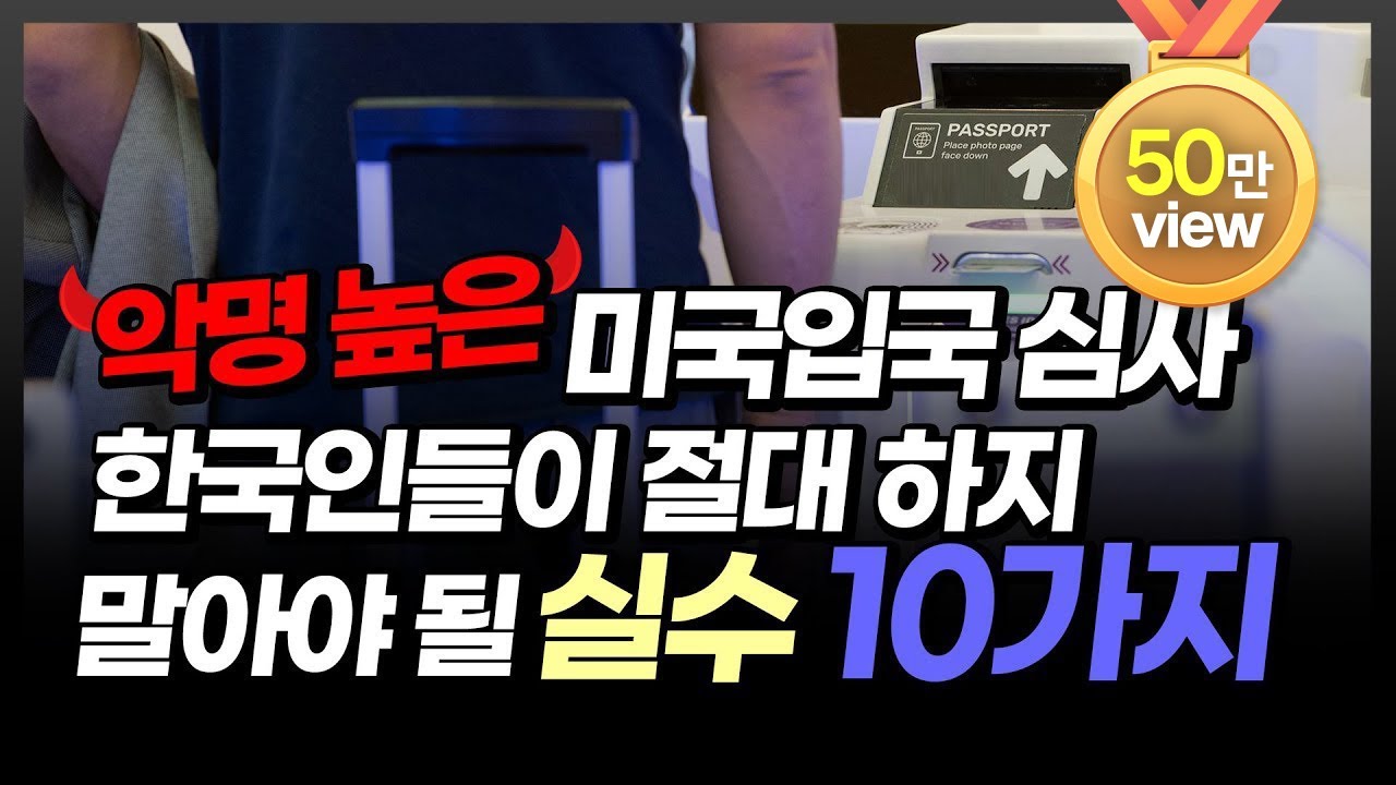 “지금 당장 돌아가” 미국공항 입국심사 잘못하면 어떻게 될까? 한국인이 절대 하지 말아야 될 실수 10가지 (미국입국 거부, 세컨더리, ESTA, 미국비자) / 국민이주