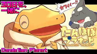 【たんぽぽプラネット】 なんだこのカワイイ生き物は！？ 【Dandelion Planet】