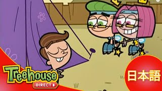 Oops！フェアリー・ペアレンツ (The Fairly OddParents): 時をかけるﾃｨﾐｰ / 記念日は愛の試練 - 5