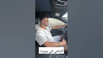 الشامي يقود سيارته في بيروت الشامي 