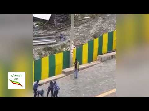 Ethiopia Addisababa የአዲስ አበባ ፖሊስ የዛሬው ጭካኔ