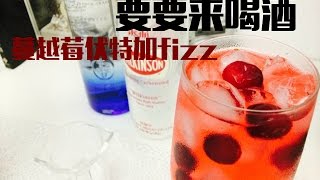 【要要來喝酒】下班來一杯蔓越莓伏特加Fizz