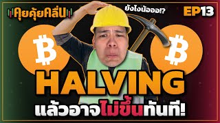 หลัง Halving น่าจะมีอะไรเกิดขึ้นบ้าง? | คุยคุ้ยคลื่น #13