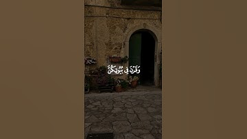 وَقَرْنَ فِي بُيُوتِكُنَّ🌷 #ماهر_المعيقلي #سورة_الأحزاب