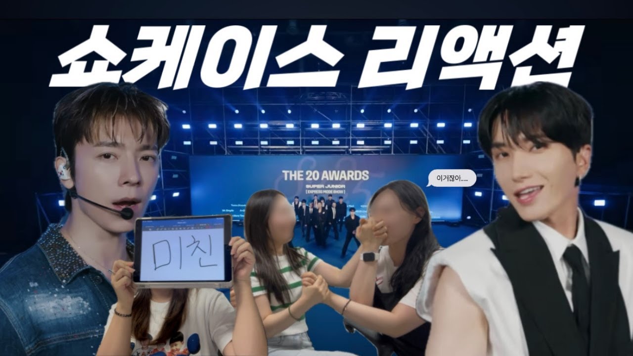 슈퍼주니어 컴백 쇼케이스 갔다가 궁전 다녀올 뻔한 VLOG | Express Mode 최초 단관 | 응원법 맞추기 | 익프모vs익모? | SuperJunior MV Reaction