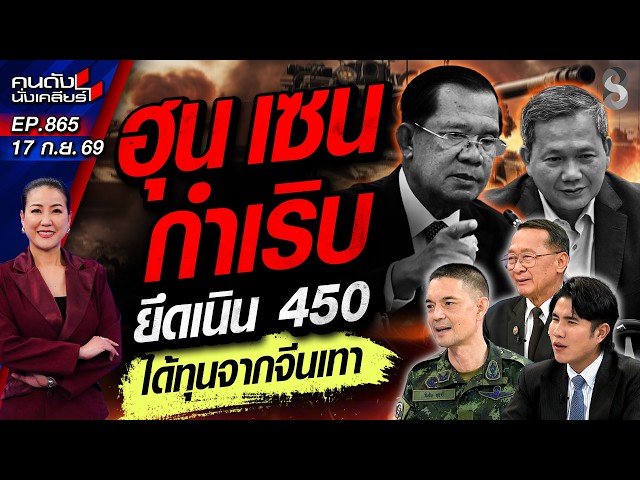 [UNCUT] งานนี้จบยาก! แผนร้าย "ฮุน เซน" สร้างรังสแกมเมอร์ใหม่? | คนดังนั่งเคลียร์ | 17 ก.ย. 69