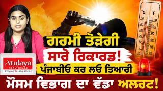 Heatwave Alert | ਗਰਮੀ ਤੋੜੇਗੀ ਸਾਰੇ ਰਿਕਾਰਡ, ਪੰਜਾਬੀਓ ਕਰ ਲਓ ਤਿਆਰੀ, ਵਿਭਾਗ ਦਾ ਵੱਡਾ ਅਲਰਟ | Weather Alert