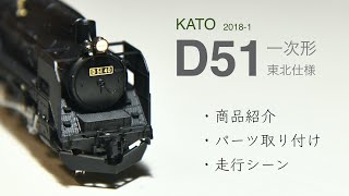 鉄道模型Nゲージ　KATO / 2018-1 / D51 / 一次形 / 東北仕様 / ナメクジ / 島秀雄 / パーツ取り付け / 走行