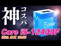 【コスパ】Core i5-12400FとRTX 3060の性能を人気ゲームのフレームレートで検証！ミドルスペックの新定番がキタ【Intel】