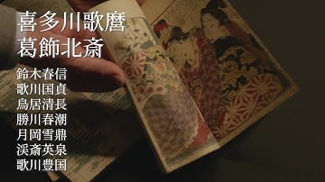 魅惑の春画ワールドへ！「性」と「生」を発見する驚きのドキュメンタリー『春の画 SHUNGA』予告編【2023年11月24日公開】