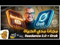 اصنع فيديوهات بالذكاء الإصطناعي مجانا هتستخدم Seedance 2 0 و Grok وكل نماذج الـAi بدون حدود mp3