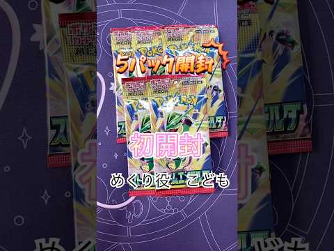 【ポケカ開封】新弾初開封！！ストームエメラルダ5パック開封！！ #ポケモンカード #ポケカ #親子開封 #ポケモン
