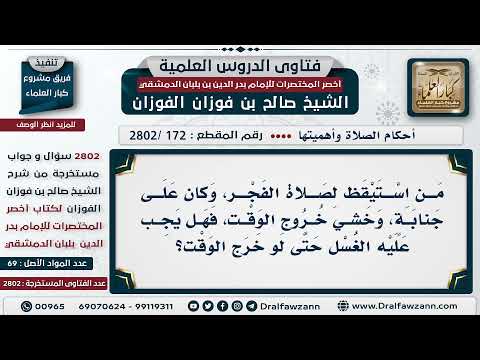 172 2802 من استيقظ وهو جنب وخشي خروج الوقت إذا اغتسل هل يشرع له التيمم الشيخ صالح الفوزان
