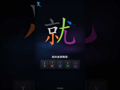 「就」字點打？「就」的倉頡碼教學｜五色倉頡/速成字典