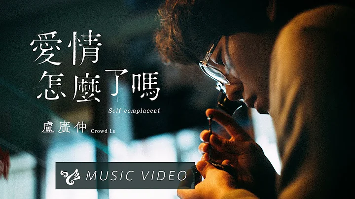 卢广仲 Crowd Lu【爱情怎么了吗 Self-complacent】Official Music Video （电视剧《 月村欢迎你 》片头曲） - 天天要闻
